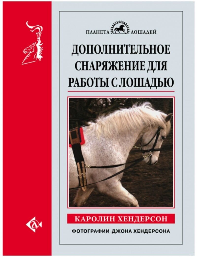 Доп книга. Вспомогательные материалы для работы с лошадьми. Подготовка молодой лошади книга. Каролин для лошадей. Кормление лошадей книги русские.